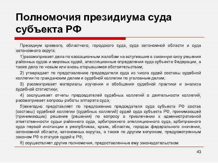 Полномочия президиума суда субъекта РФ Президиум краевого, областного, городского суда, суда автономной области и