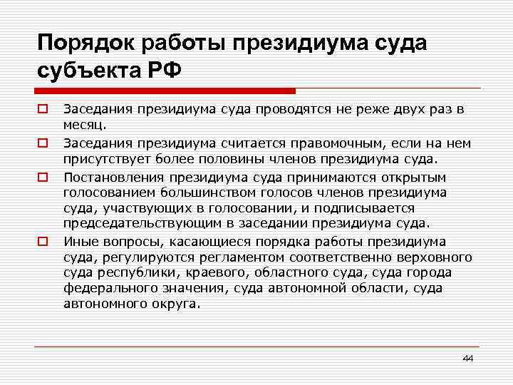 Порядок работы президиума суда субъекта РФ o o Заседания президиума суда проводятся не реже