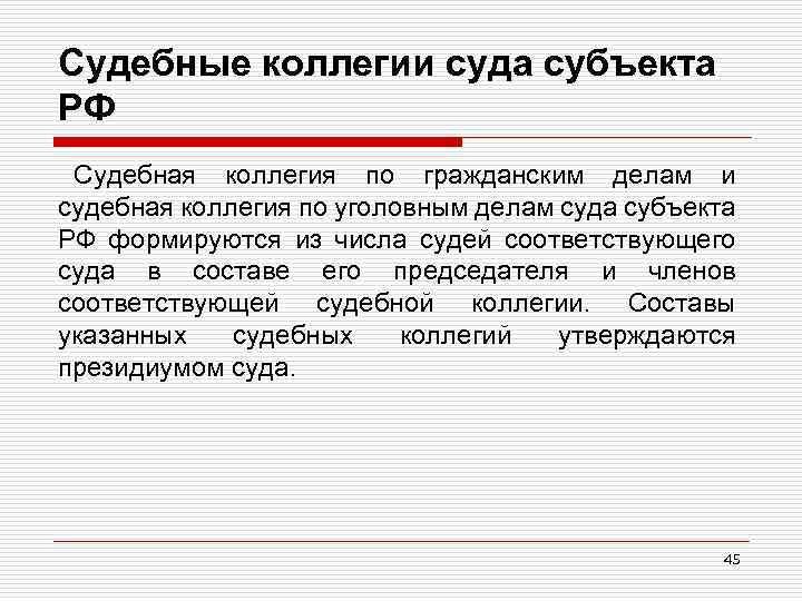 Судебные коллегии суда субъекта РФ Судебная коллегия по гражданским делам и судебная коллегия по