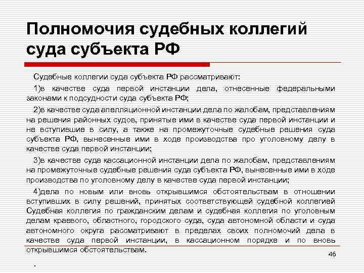 Полномочия судебных коллегий суда субъекта РФ Судебные коллегии суда субъекта РФ рассматривают: 1)в качестве