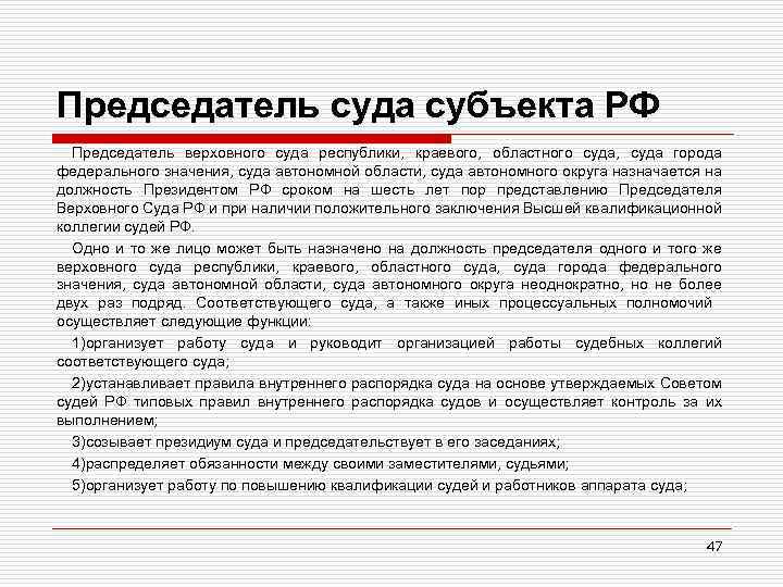 Председатель суда субъекта РФ Председатель верховного суда республики, краевого, областного суда, суда города федерального
