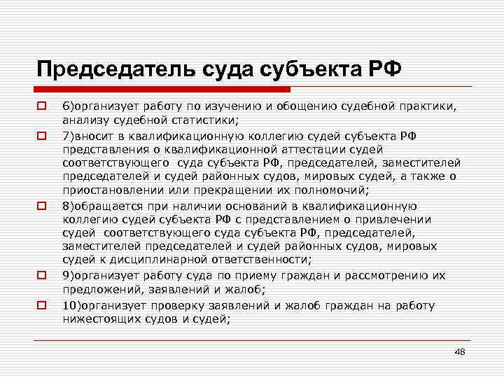 Председатель суда субъекта РФ o o o 6)организует работу по изучению и обощению судебной