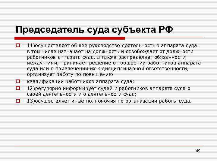 Председатель суда субъекта РФ o o 11)осуществляет общее руководство деятельностью аппарата суда, в том