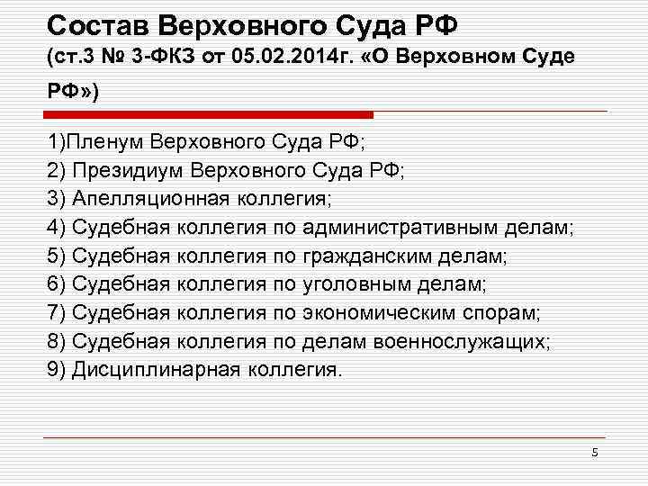 Состав Верховного Суда РФ (ст. 3 № 3 -ФКЗ от 05. 02. 2014 г.