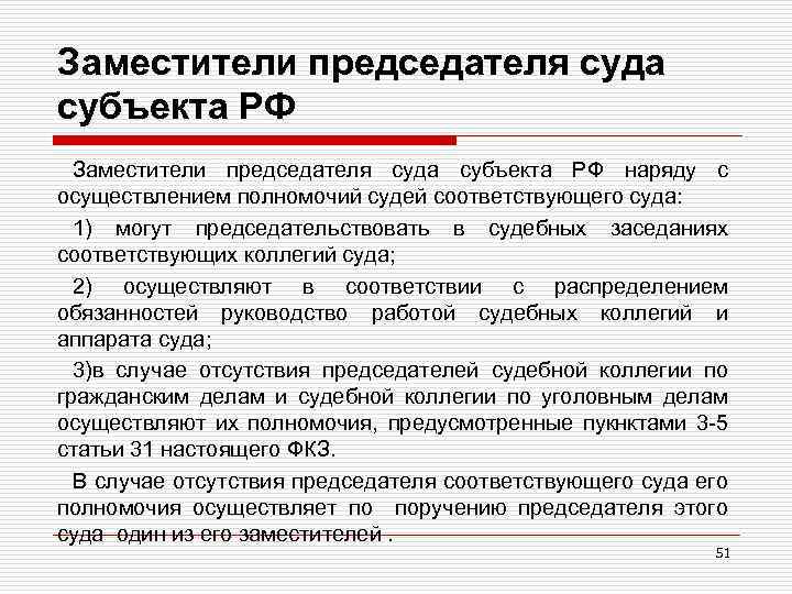 Заместители председателя суда субъекта РФ наряду с осуществлением полномочий судей соответствующего суда: 1) могут