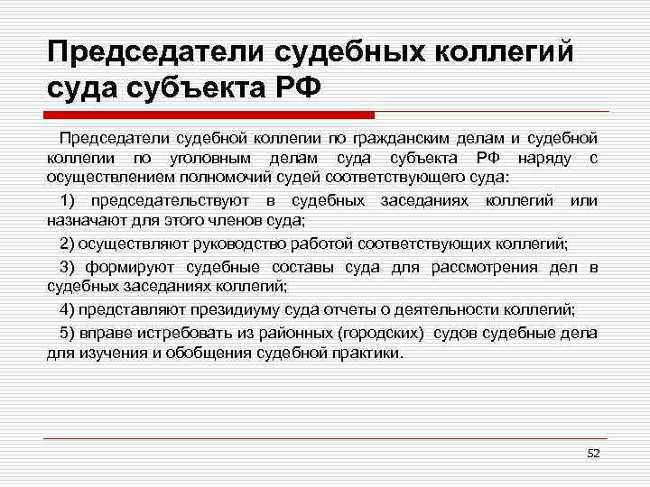 Председатели судебных коллегий суда субъекта РФ Председатели судебной коллегии по гражданским делам и судебной