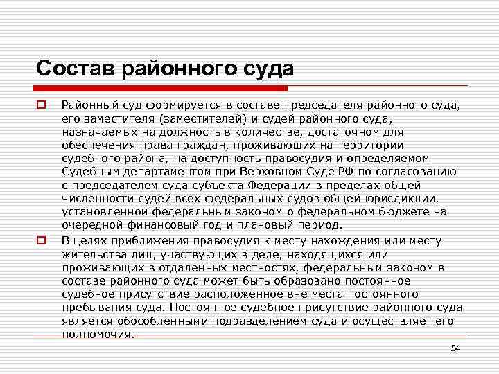Состав районного суда o o Районный суд формируется в составе председателя районного суда, его