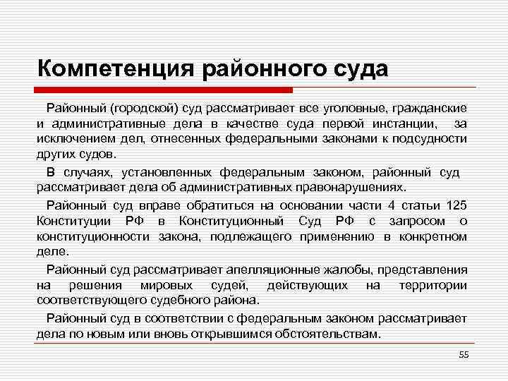 Компетенция районного суда Районный (городской) суд рассматривает все уголовные, гражданские и административные дела в
