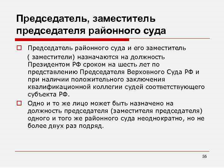 Председатель, заместитель председателя районного суда o Председатель районного суда и его заместитель ( заместители)