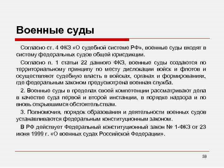 Военные суды Согласно ст. 4 ФКЗ «О судебной системе РФ» , военные суды входят
