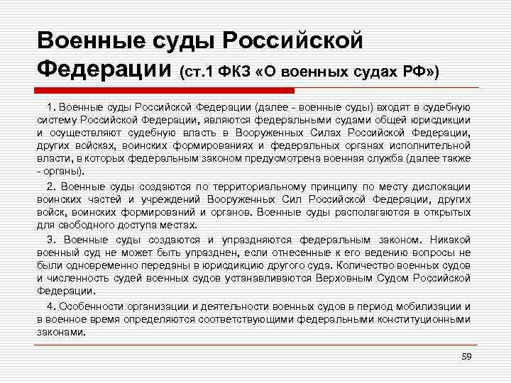 Военные суды Российской Федерации (ст. 1 ФКЗ «О военных судах РФ» ) 1. Военные
