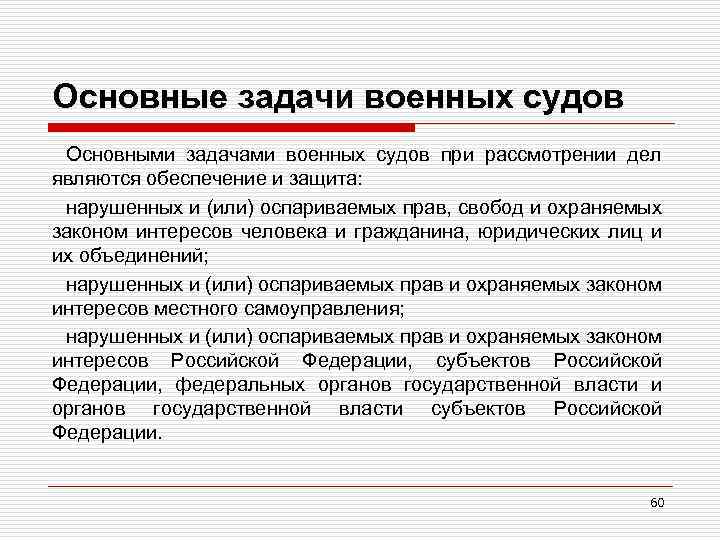 Основные задачи военных судов Основными задачами военных судов при рассмотрении дел являются обеспечение и