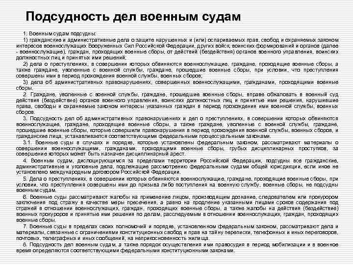 Подсудность дел военным судам 1. Военным судам подсудны: 1) гражданские и административные дела о
