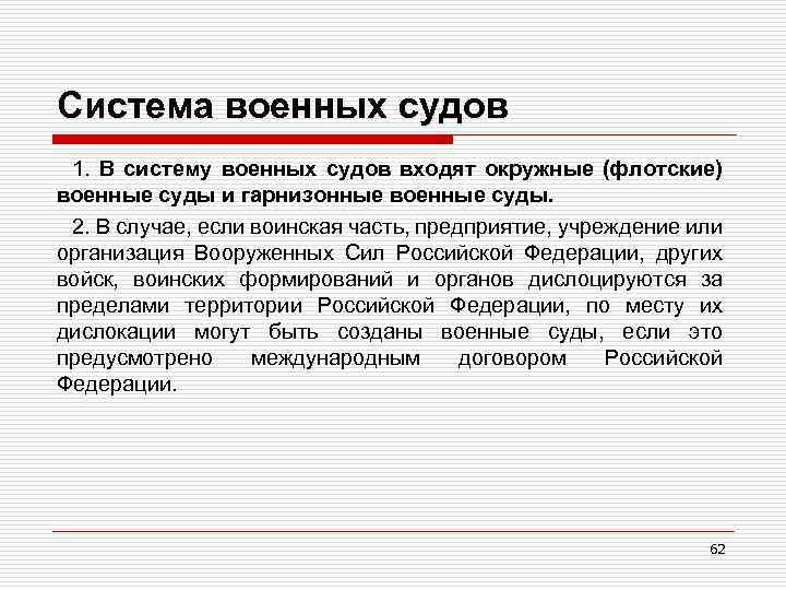 Система военных судов 1. В систему военных судов входят окружные (флотские) военные суды и