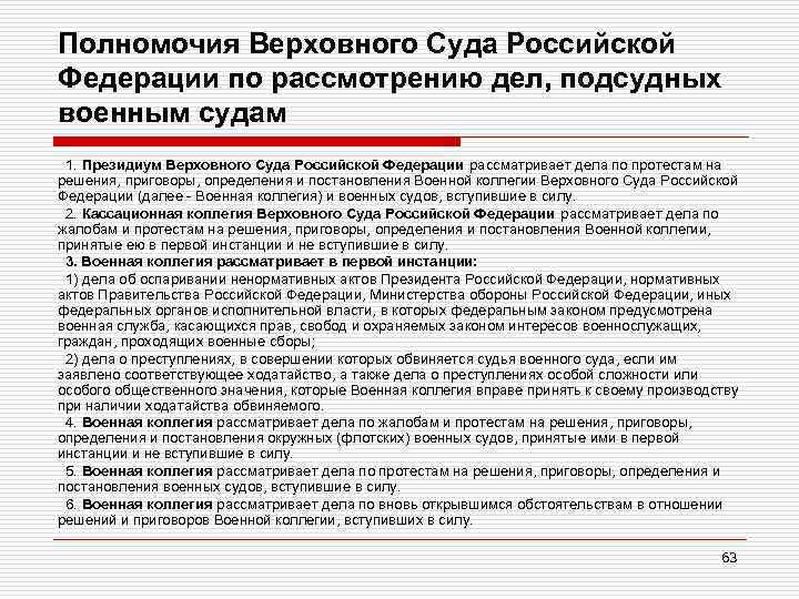 Полномочия Верховного Суда Российской Федерации по рассмотрению дел, подсудных военным судам 1. Президиум Верховного