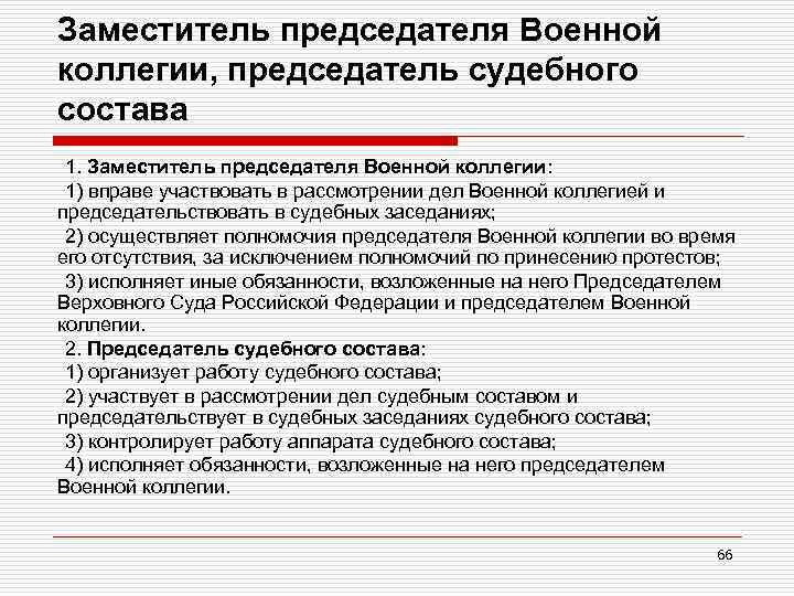 Заместитель председателя Военной коллегии, председатель судебного состава 1. Заместитель председателя Военной коллегии: 1) вправе