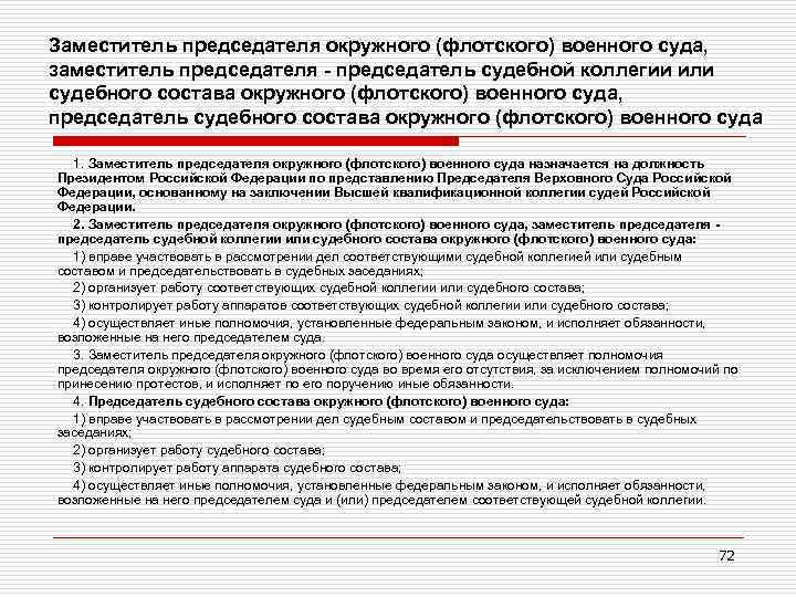 Заместитель председателя окружного (флотского) военного суда, заместитель председателя - председатель судебной коллегии или судебного