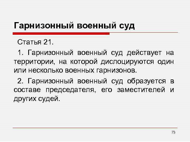 Гарнизонный военный суд Статья 21. 1. Гарнизонный военный суд действует на территории, на которой