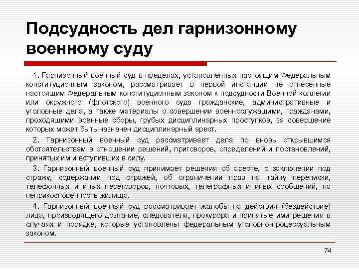 Подсудность дел гарнизонному военному суду 1. Гарнизонный военный суд в пределах, установленных настоящим Федеральным