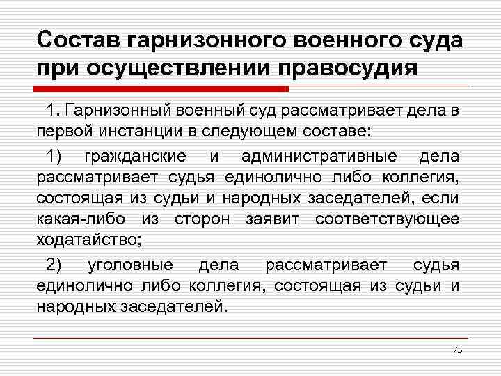 Состав гарнизонного военного суда при осуществлении правосудия 1. Гарнизонный военный суд рассматривает дела в