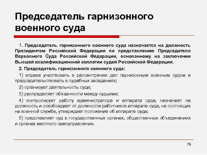 Председатель гарнизонного военного суда 1. Председатель гарнизонного военного суда назначается на должность Президентом Российской