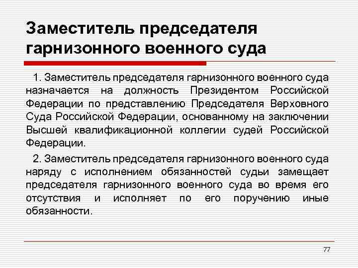 Заместитель председателя гарнизонного военного суда 1. Заместитель председателя гарнизонного военного суда назначается на должность