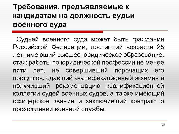 Требования, предъявляемые к кандидатам на должность судьи военного суда Судьей военного суда может быть