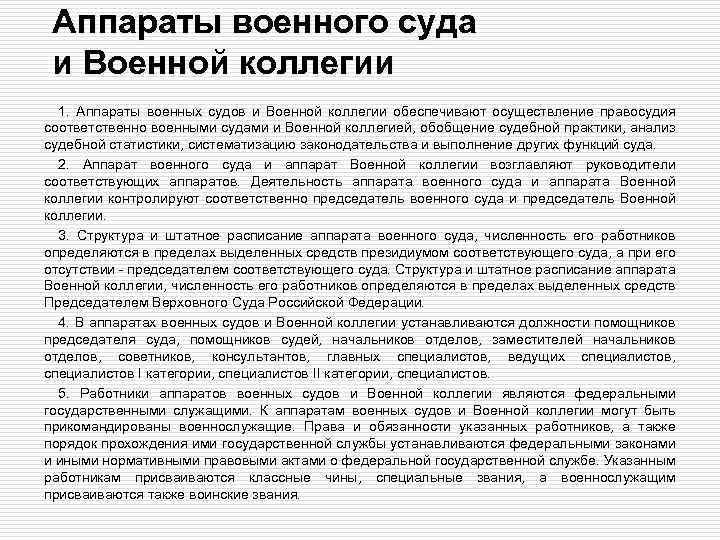 Аппараты военного суда и Военной коллегии 1. Аппараты военных судов и Военной коллегии обеспечивают