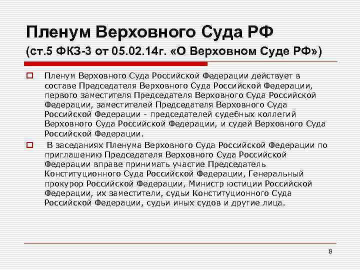 Пленум Верховного Суда РФ (ст. 5 ФКЗ-3 от 05. 02. 14 г. «О Верховном