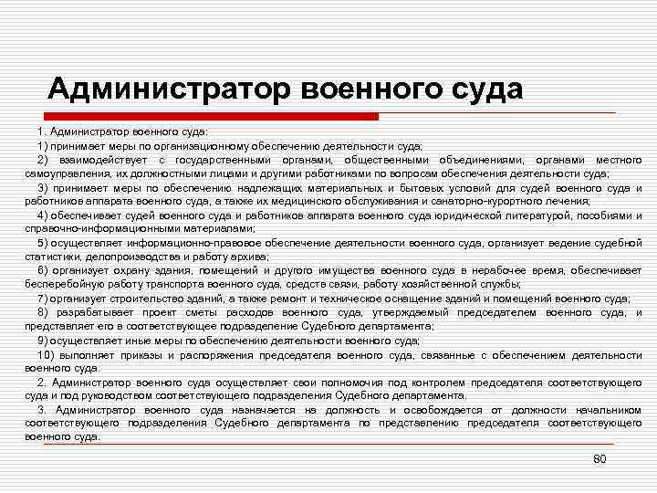 Администратор военного суда 1. Администратор военного суда: 1) принимает меры по организационному обеспечению деятельности
