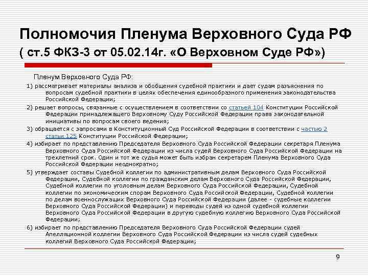 Полномочия Пленума Верховного Суда РФ ( ст. 5 ФКЗ-3 от 05. 02. 14 г.