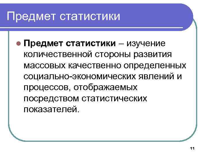 Предмет и метод статистических исследований