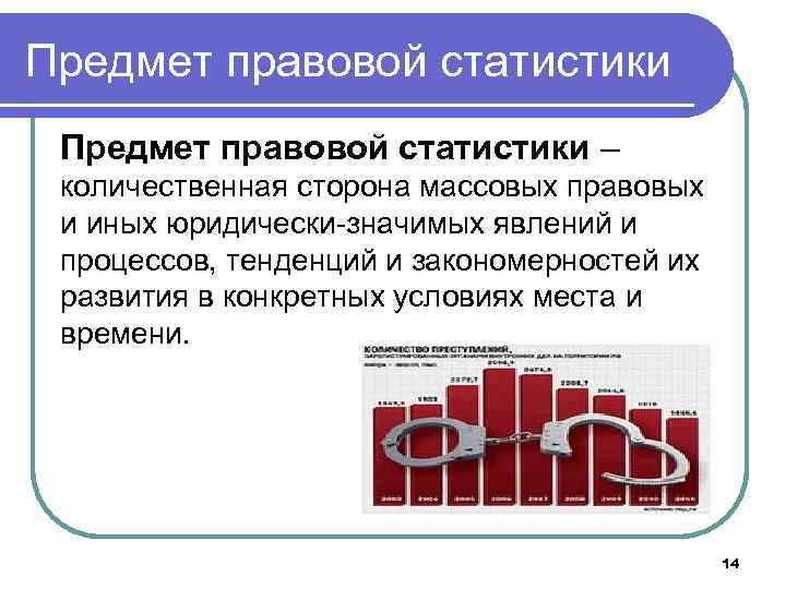 Предмет правовой статистики – количественная сторона массовых правовых и иных юридически-значимых явлений и процессов,