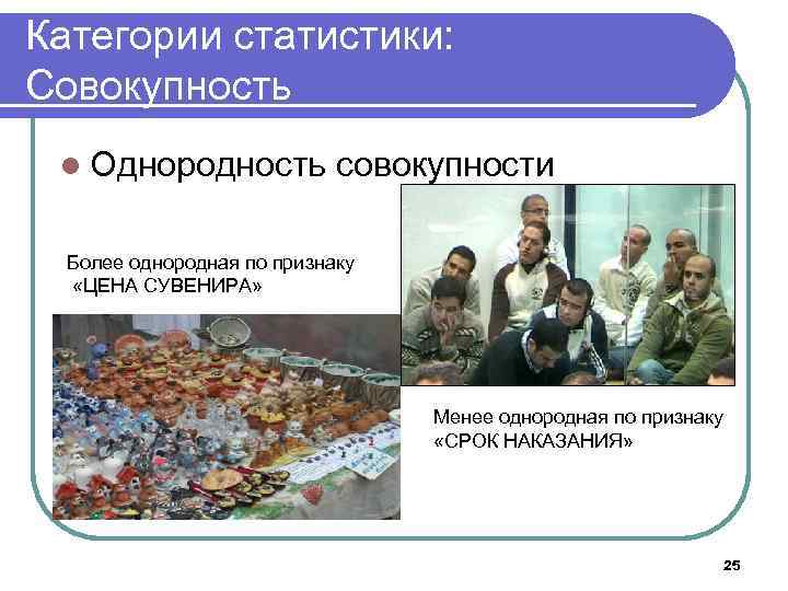 Категории статистики: Совокупность l Однородность совокупности Более однородная по признаку «ЦЕНА СУВЕНИРА» Менее однородная
