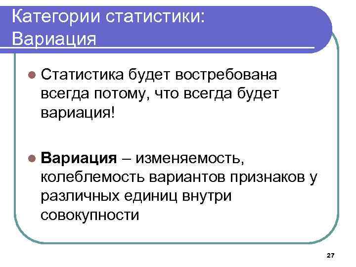 Категории статистики: Вариация l Статистика будет востребована всегда потому, что всегда будет вариация! l