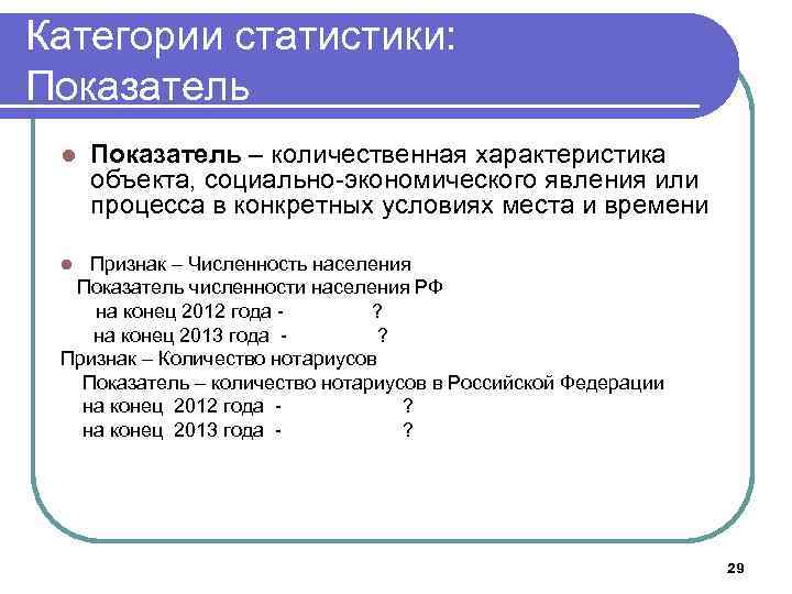 Категории статистики: Показатель l Показатель – количественная характеристика объекта, социально-экономического явления или процесса в