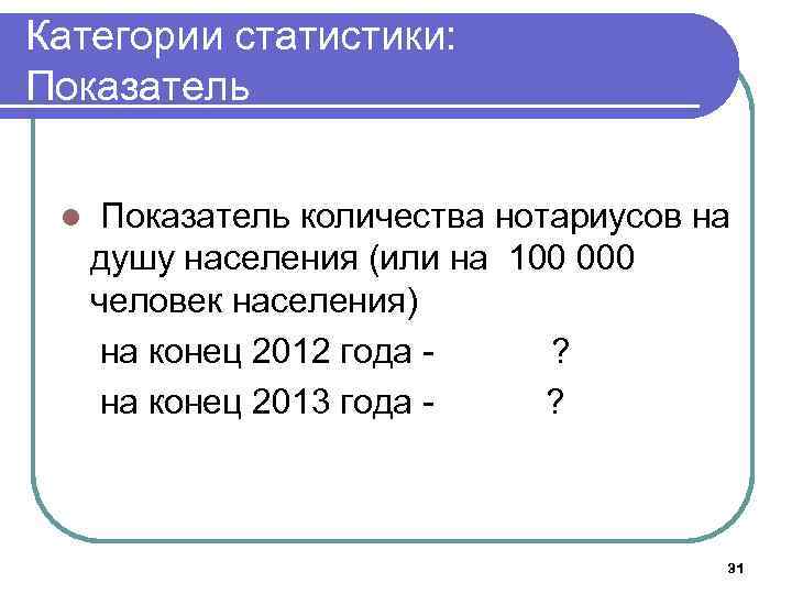 Категории статистики: Показатель l Показатель количества нотариусов на душу населения (или на 100 000