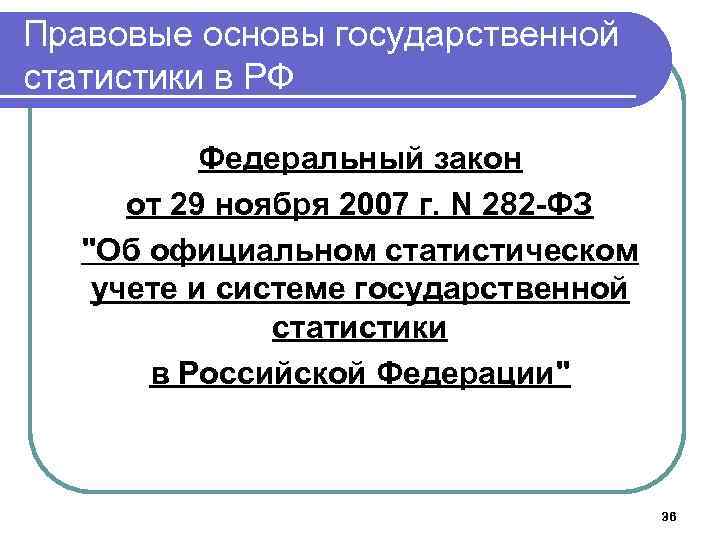 Правовые основы государственной статистики в РФ Федеральный закон от 29 ноября 2007 г. N