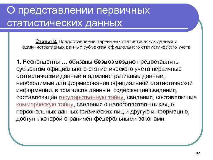 Субъект данных. Первичные статистики. Первичные статистические данные и административные. Первичные статистические данные это. Субъекты официального статистического учета.