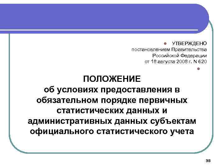 УТВЕРЖДЕНО постановлением Правительства Российской Федерации от 18 августа 2008 г. N 620 l l