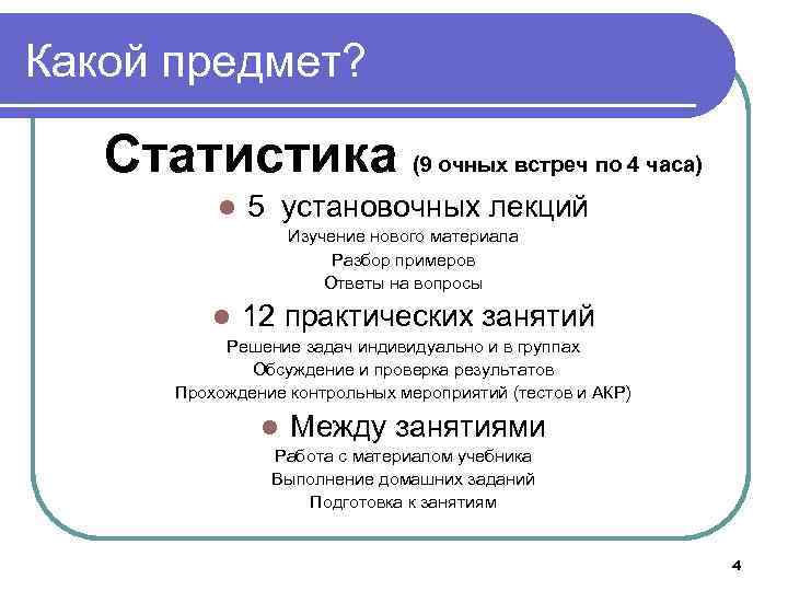 Какой предмет? Статистика (9 очных встреч по 4 часа) l 5 установочных лекций Изучение