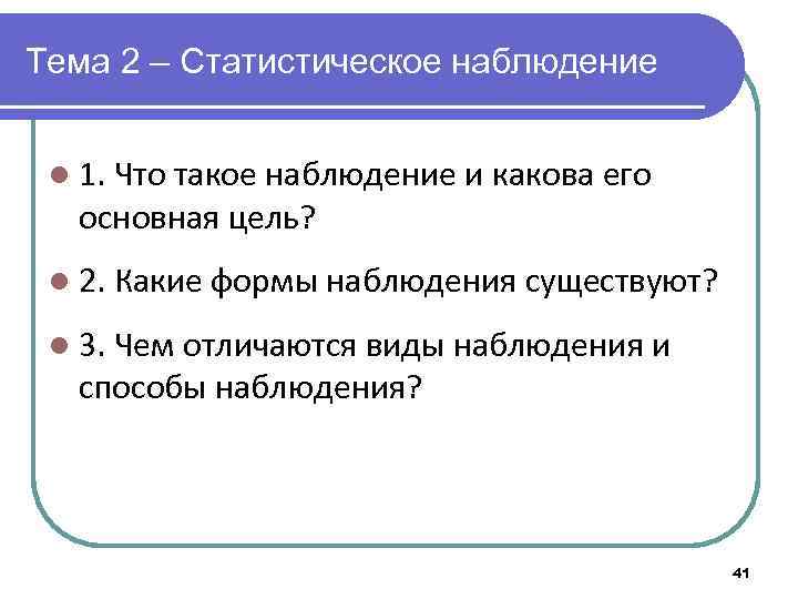 Тема 2 – Статистическое наблюдение l 1. Что такое наблюдение и какова его основная