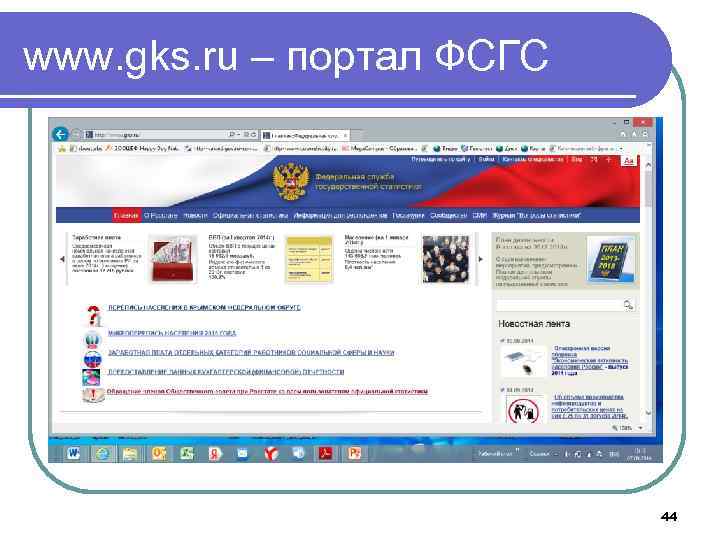 www. gks. ru – портал ФСГС 44 