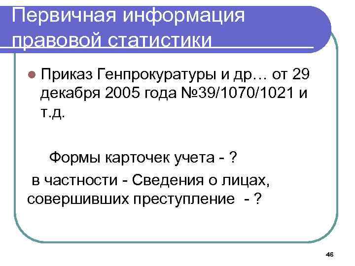 Первичная информация правовой статистики l Приказ Генпрокуратуры и др… от 29 декабря 2005 года
