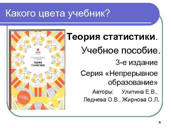 Какого цвета учебник? Теория статистики. Учебное пособие. 3 -е издание Серия «Непрерывное образование» Авторы: