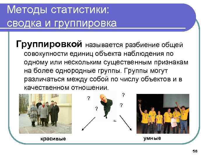 Методы статистики: сводка и группировка Группировкой называется разбиение общей совокупности единиц объекта наблюдения по