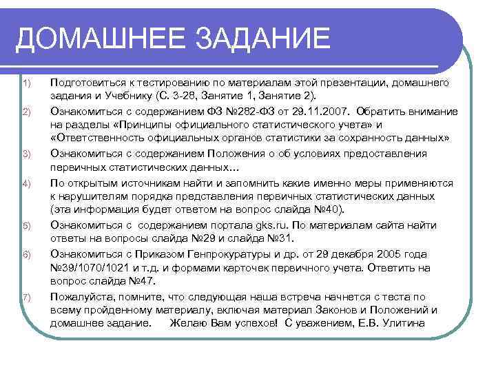 ДОМАШНЕЕ ЗАДАНИЕ 1) 2) 3) 4) 5) 6) 7) Подготовиться к тестированию по материалам