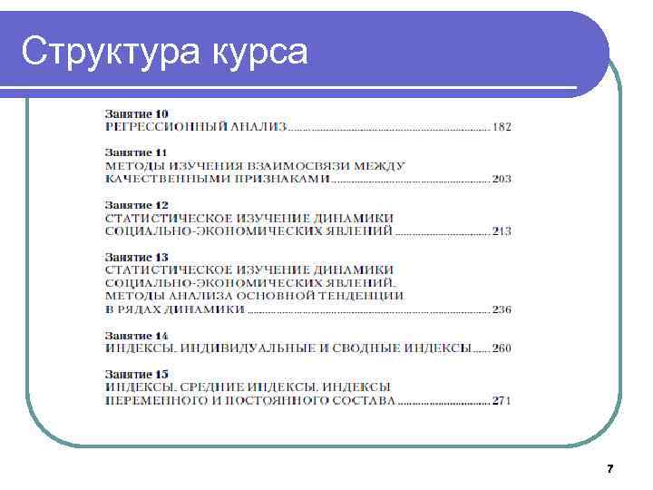 Структура курса 7 