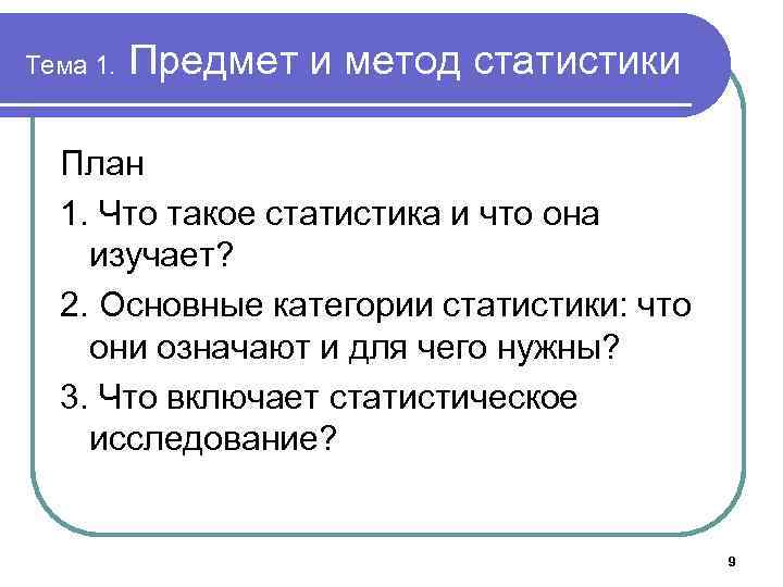 Тема 1. Предмет и метод статистики План 1. Что такое статистика и что она
