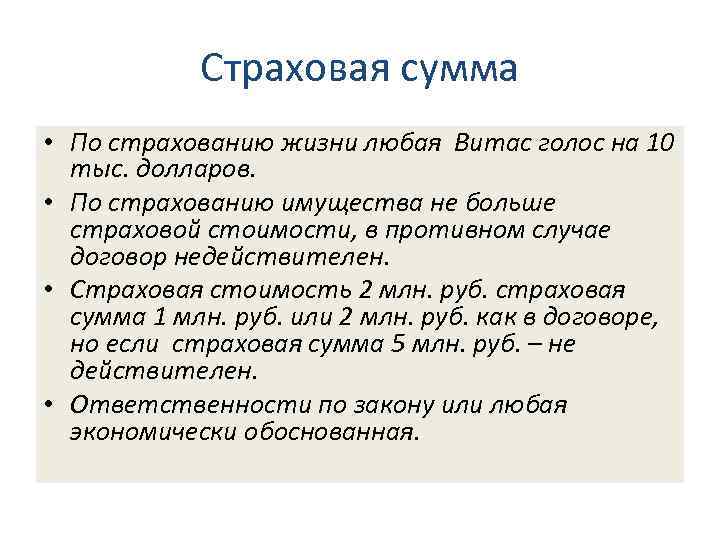 4. 2. Определения основных терминов в страховании Страховая сумма • По страхованию жизни любая